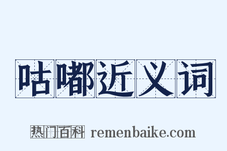 咕嘟近义词是什么意思的图片